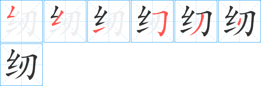 紉字筆畫(huà)寫(xiě)法