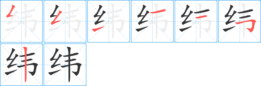 緯字筆畫寫法
