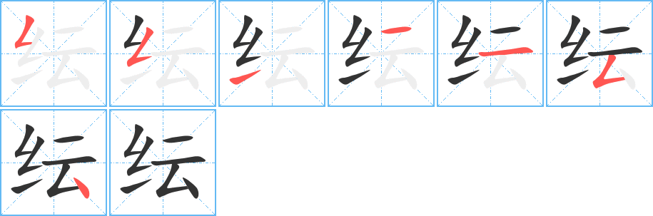 紜字筆畫寫法