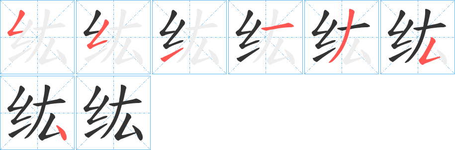 纮字筆畫寫法