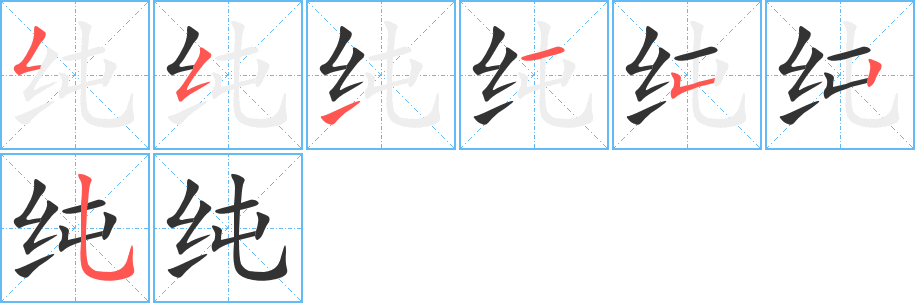 純字筆畫寫法