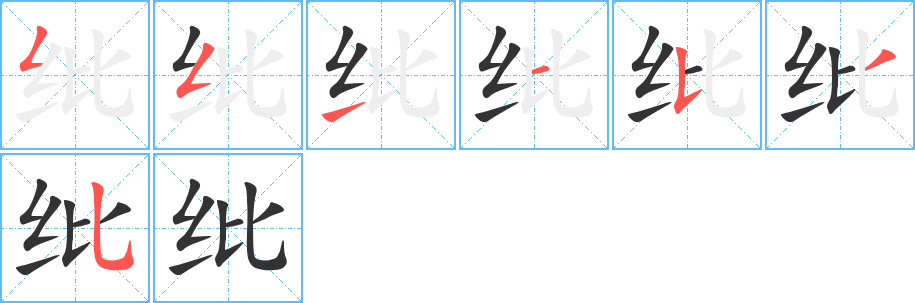 紕字筆畫(huà)寫(xiě)法