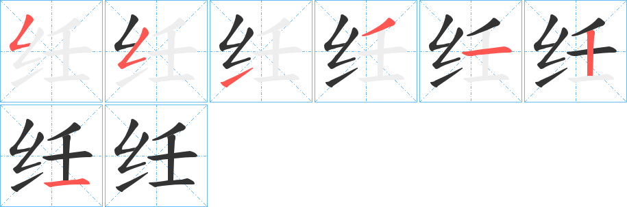 纴字筆畫寫法