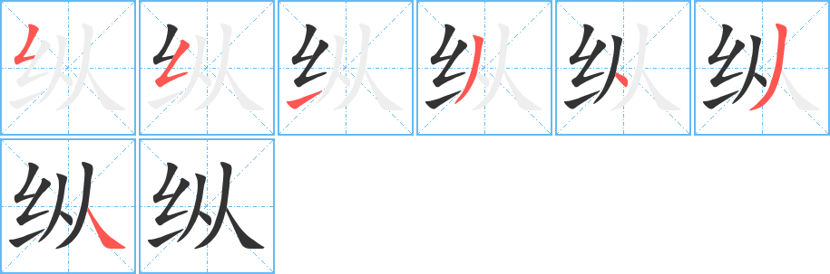 縱字筆畫寫法