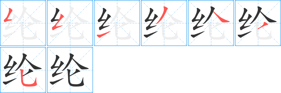 綸字筆畫寫法