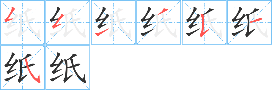 紙字筆畫寫法