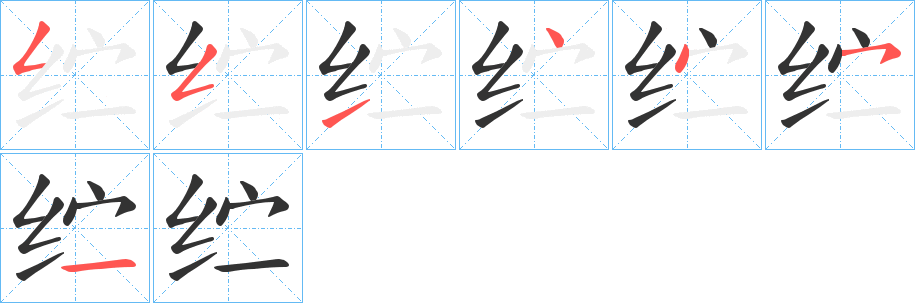 纻字筆畫(huà)寫(xiě)法