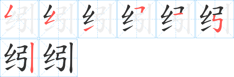 纼字筆畫(huà)寫(xiě)法