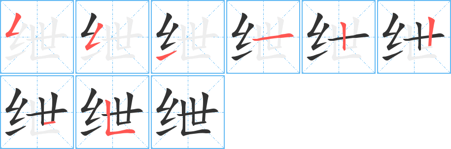 紲字筆畫寫法