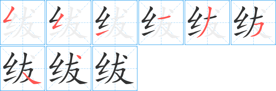 紱字筆畫寫法