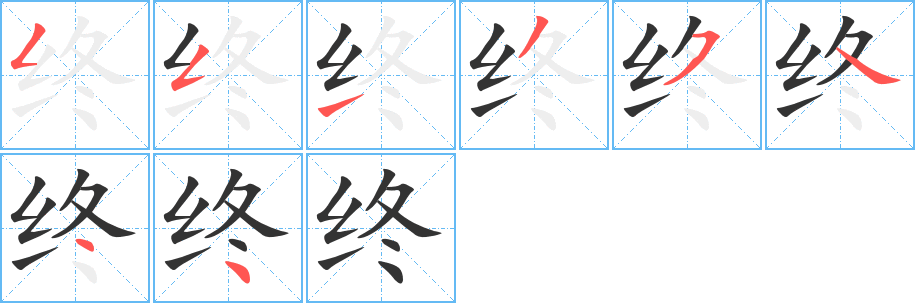 終字筆畫寫法