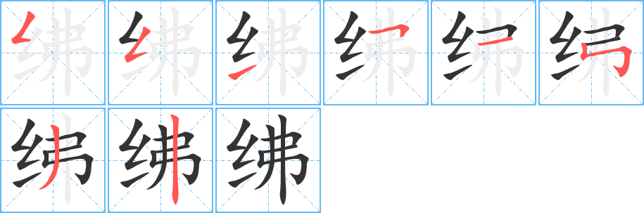 紼字筆畫寫法