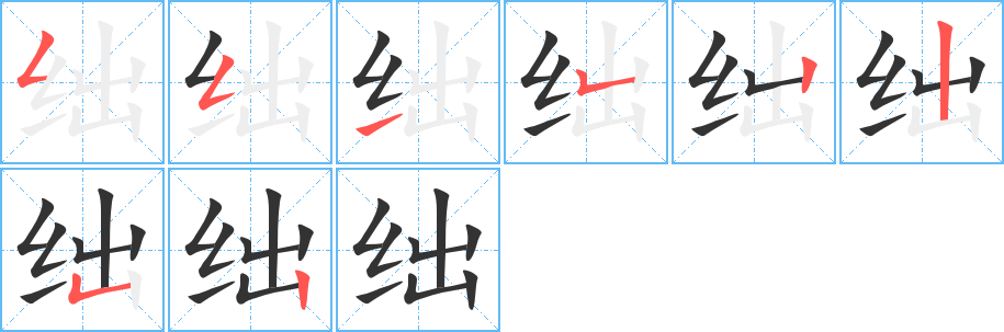 絀字筆畫(huà)寫(xiě)法