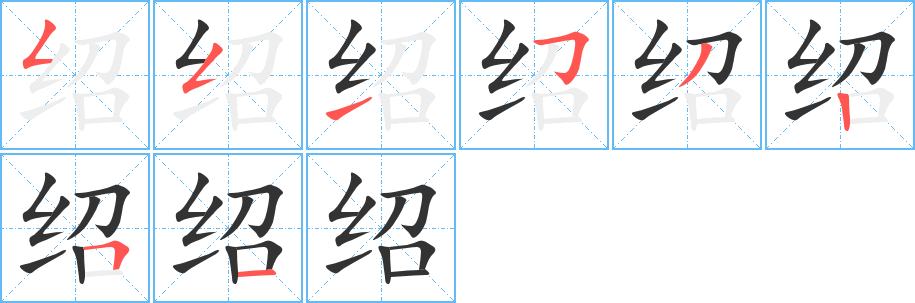 紹字筆畫(huà)寫(xiě)法