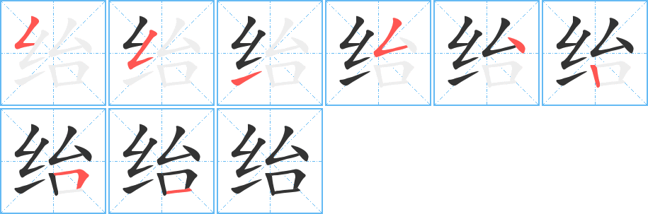 紿字筆畫(huà)寫(xiě)法