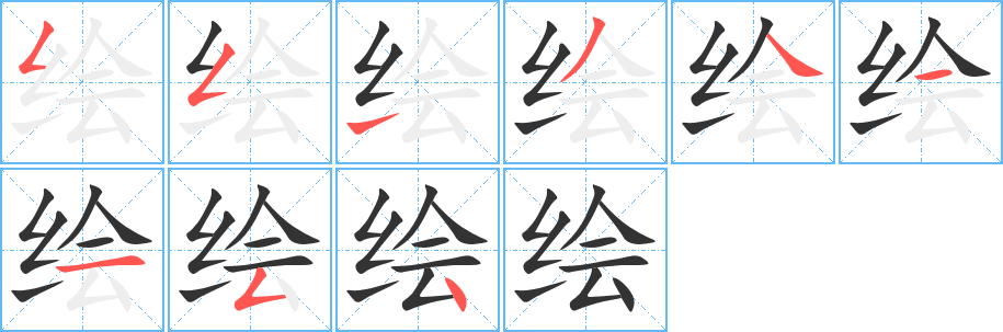 繪字筆畫寫法