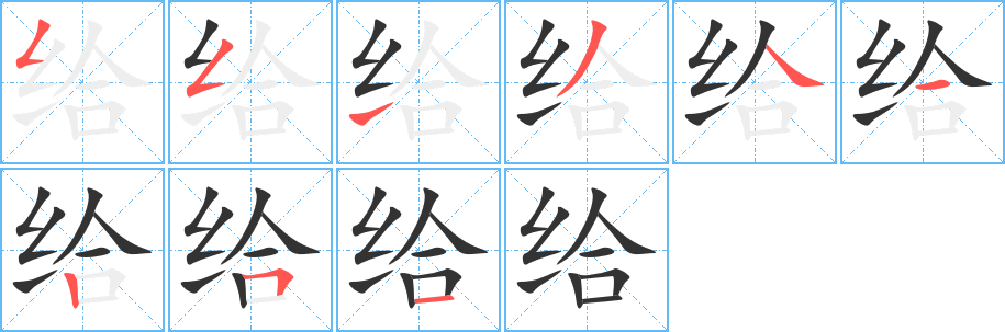 給字筆畫(huà)寫(xiě)法