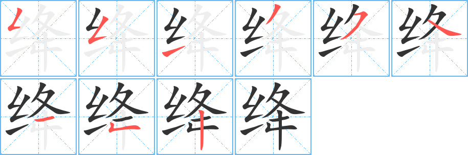 絳字筆畫(huà)寫(xiě)法