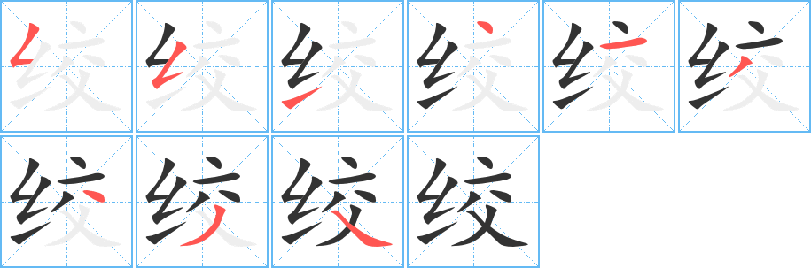 絞字筆畫寫法