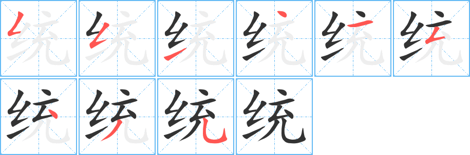 統(tǒng)字筆畫寫法