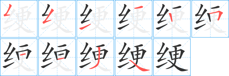 綆字筆畫寫法