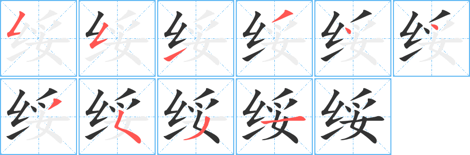 綏字筆畫寫法
