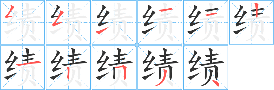績(jī)字筆畫寫法