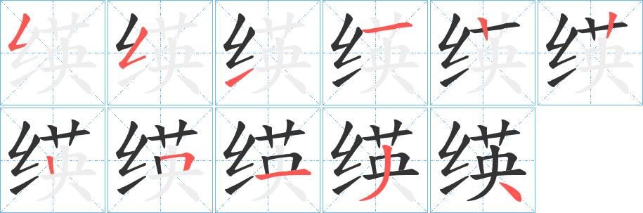 绬字筆畫寫法