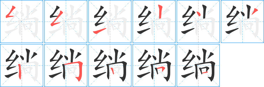 绱字筆畫(huà)寫(xiě)法