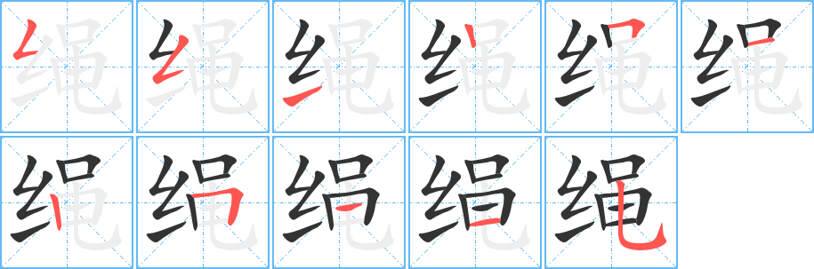 繩字筆畫寫法