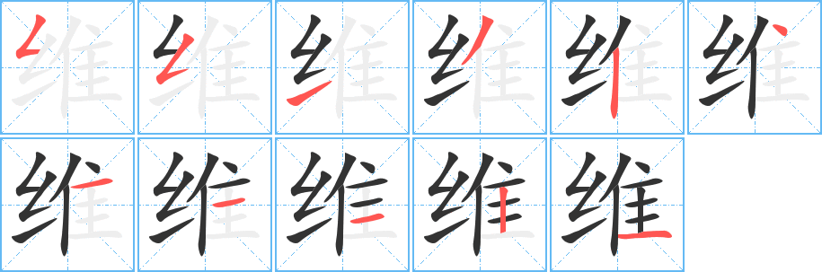 維字筆畫寫法
