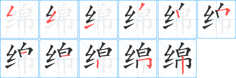 綿字筆畫寫法