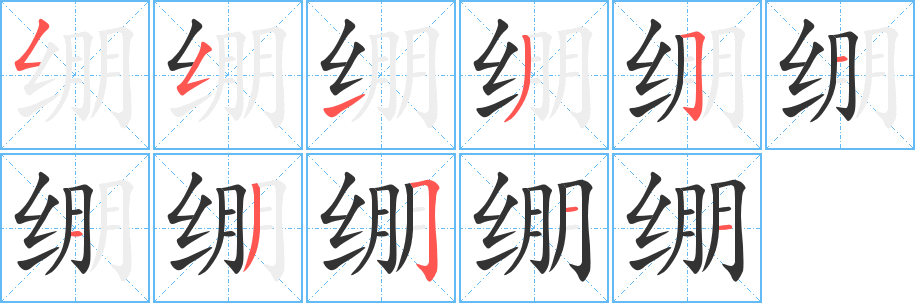 繃字筆畫寫法
