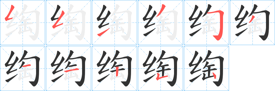 绹字筆畫(huà)寫(xiě)法