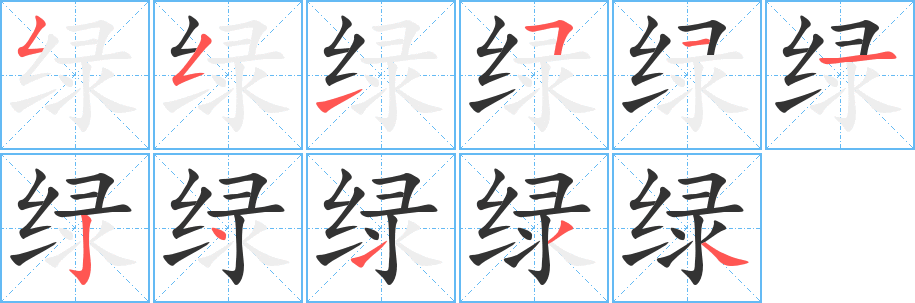 綠字筆畫寫法