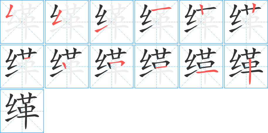 緙字筆畫寫法