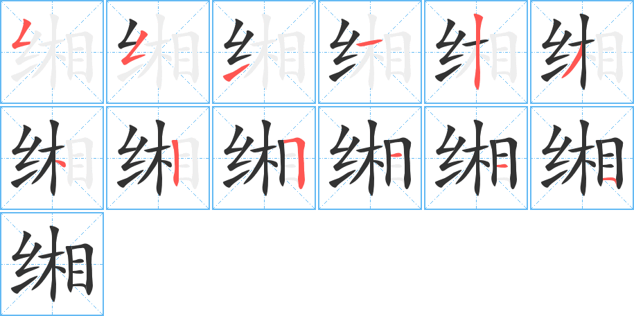 緗字筆畫寫法