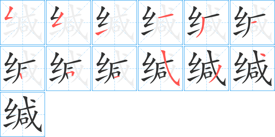緘字筆畫(huà)寫(xiě)法