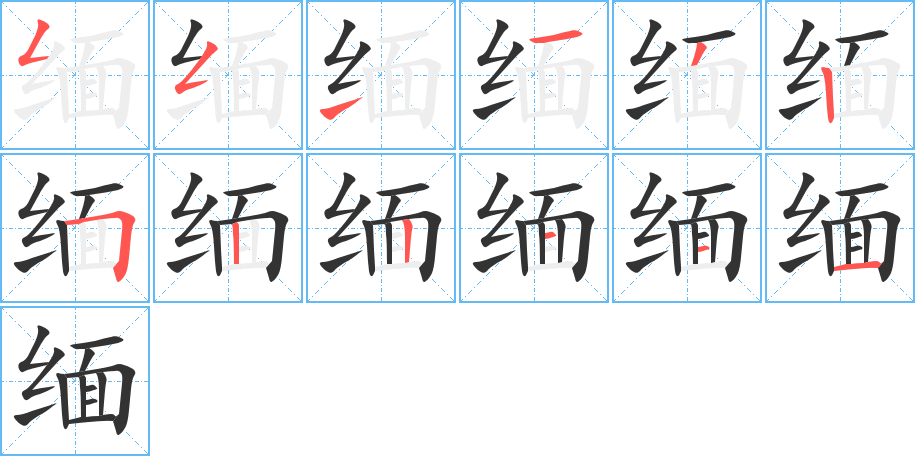 緬字筆畫寫法