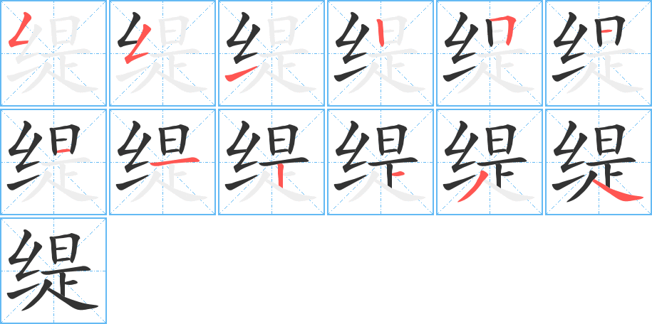 緹字筆畫寫法