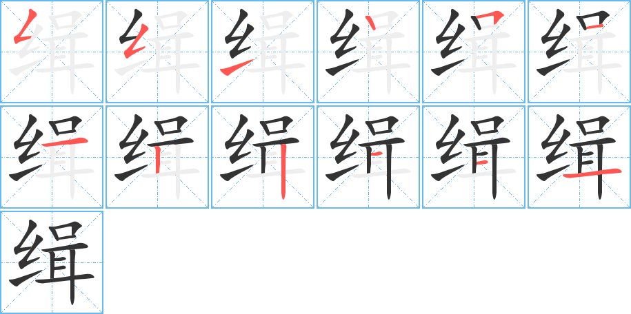 緝字筆畫寫法