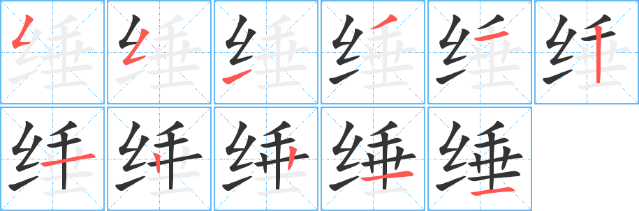 綞字筆畫寫法