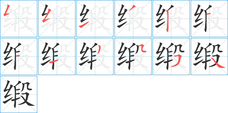 緞字筆畫(huà)寫(xiě)法
