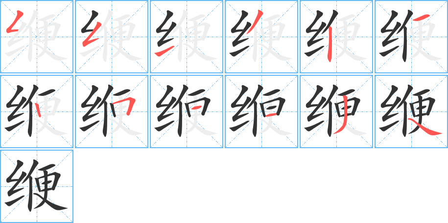 緶字筆畫寫法
