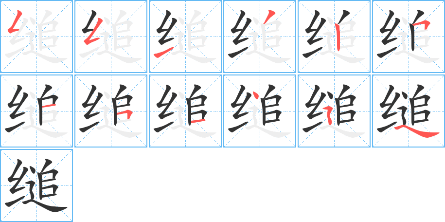 縋字筆畫(huà)寫(xiě)法
