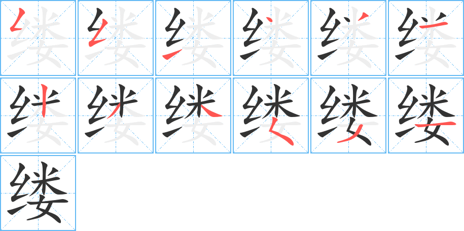 縷字筆畫(huà)寫(xiě)法