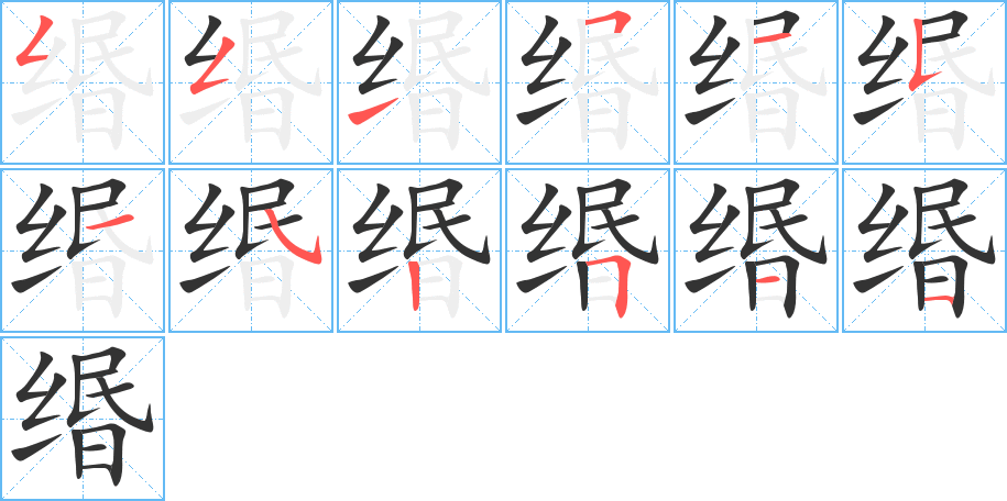 緡字筆畫寫法