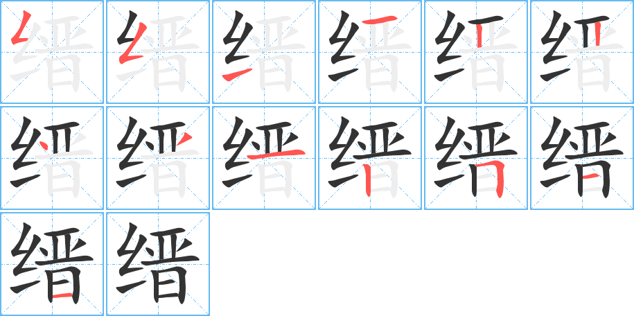 縉字筆畫寫法