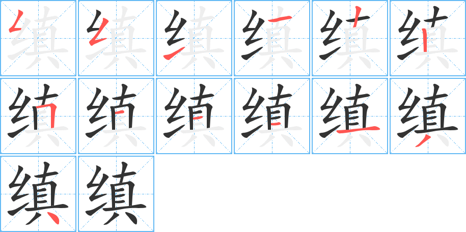 縝字筆畫寫法