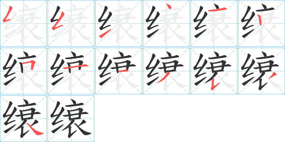缞字筆畫(huà)寫(xiě)法